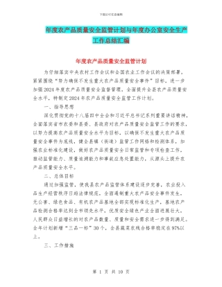 年度农产品质量安全监管计划与年度办公室安全生产工作总结汇编