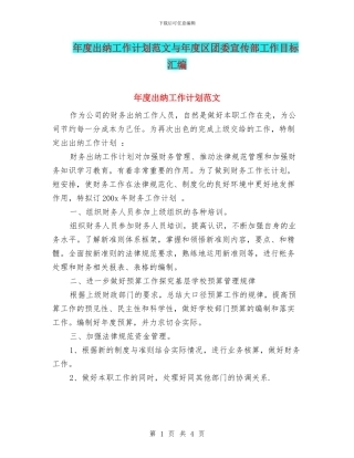 年度出纳工作计划范文与年度区团委宣传部工作目标汇编