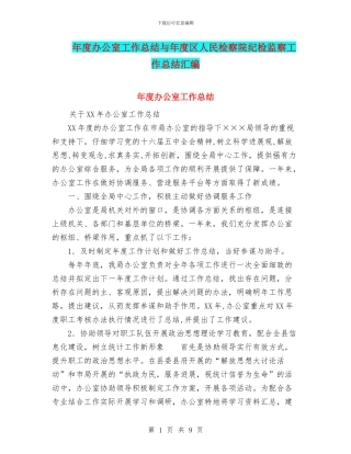 年度办公室工作总结与年度区人民检察院纪检监察工作总结汇编