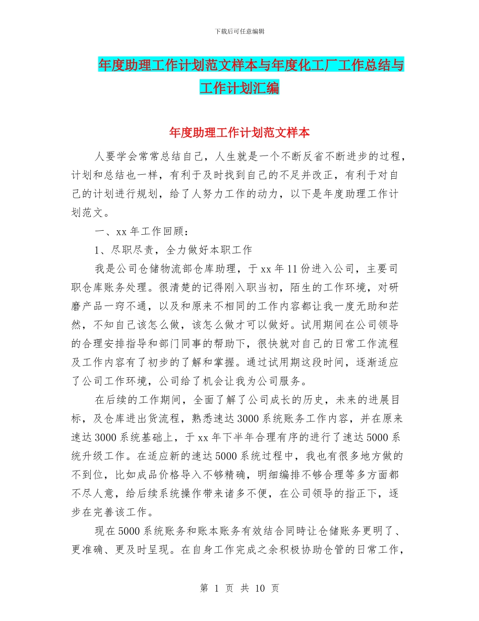 年度助理工作计划范文样本与年度化工厂工作总结与工作计划汇编_第1页
