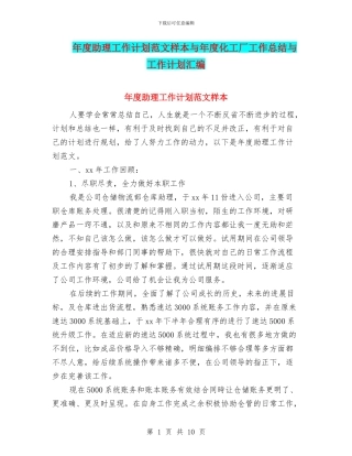 年度助理工作计划范文样本与年度化工厂工作总结与工作计划汇编