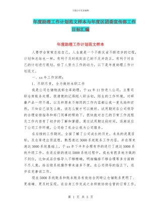 年度助理工作计划范文样本与年度区团委宣传部工作目标汇编