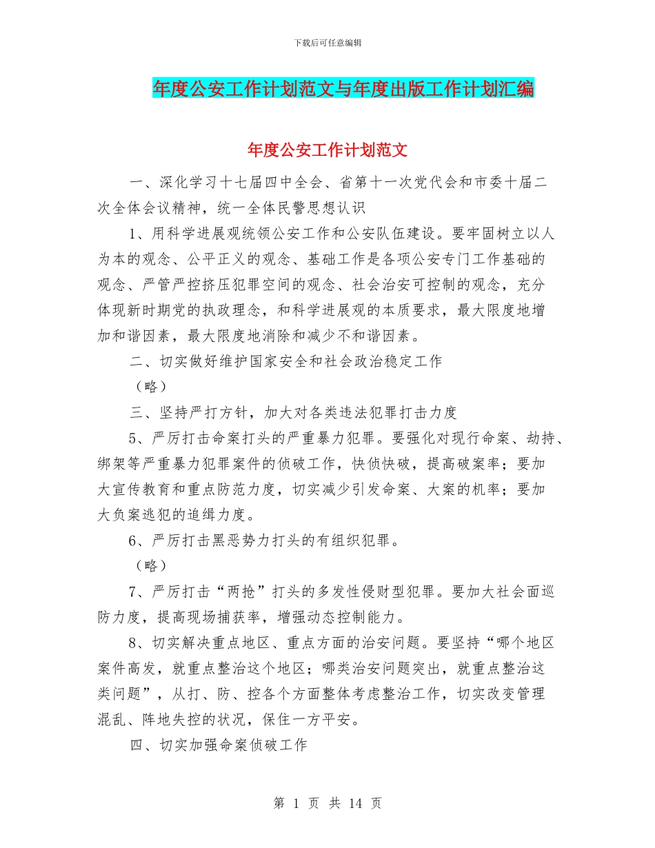 年度公安工作计划范文与年度出版工作计划汇编_第1页