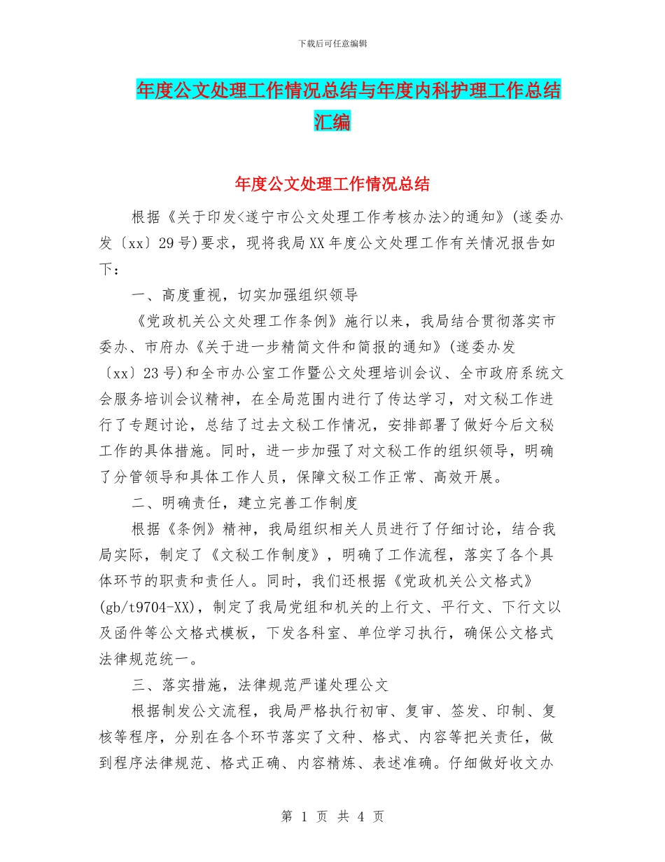 年度公文处理工作情况总结与年度内科护理工作总结汇编_第1页