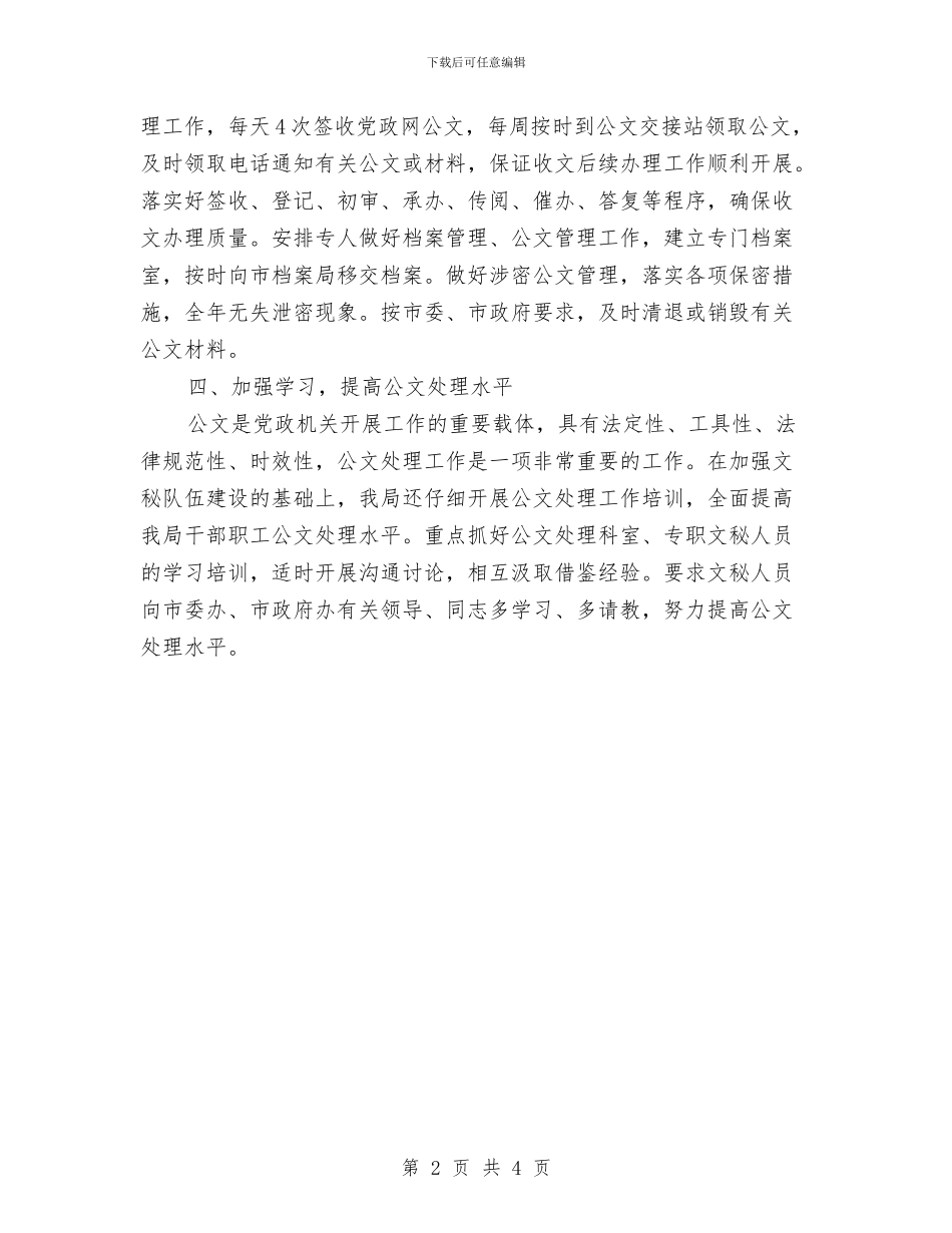 年度公文处理工作情况总结与年度内科护理工作总结汇编_第2页