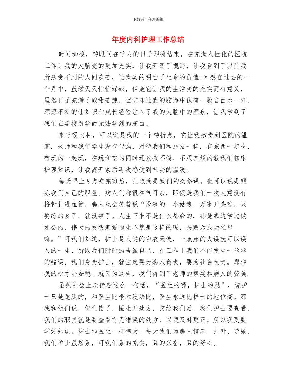 年度公文处理工作情况总结与年度内科护理工作总结汇编_第3页