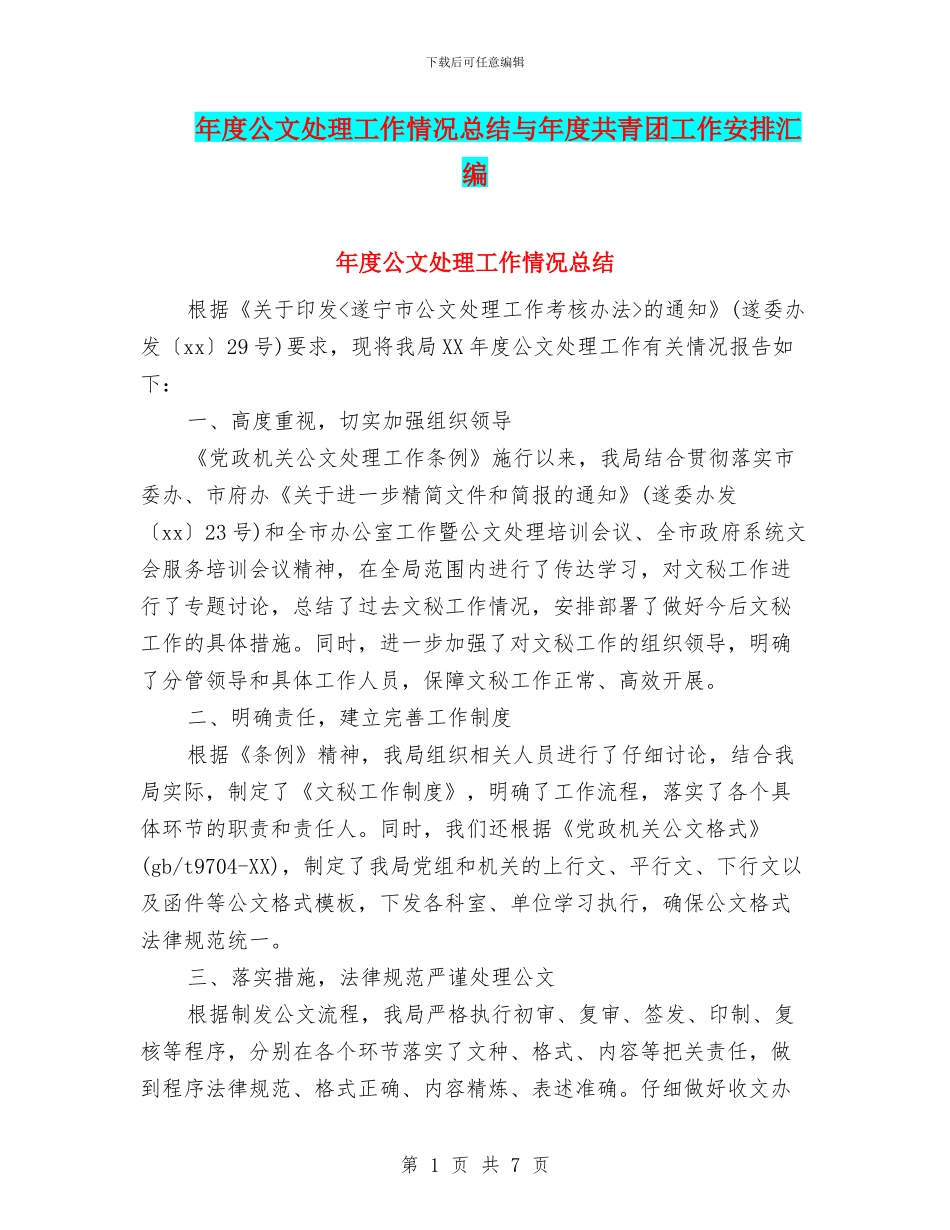 年度公文处理工作情况总结与年度共青团工作安排汇编_第1页