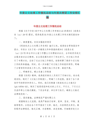 年度公文处理工作情况总结与年度共青团工作安排汇编