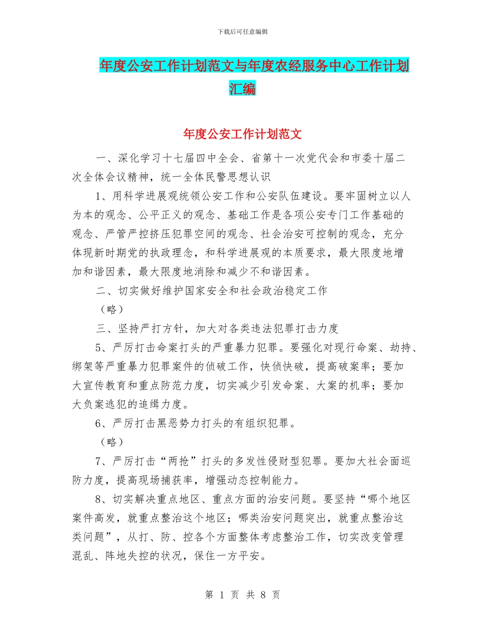 年度公安工作计划范文与年度农经服务中心工作计划汇编_第1页