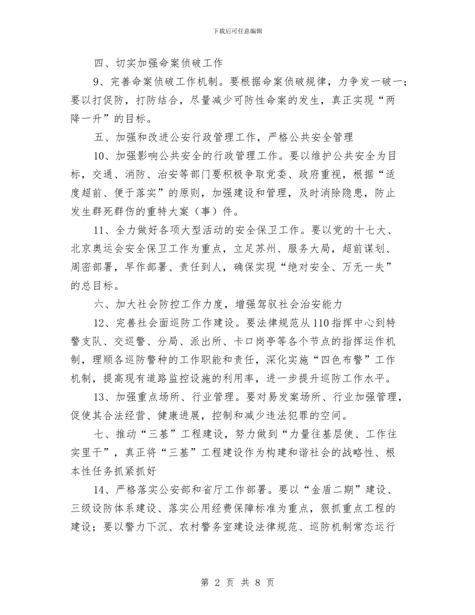 年度公安工作计划范文与年度农经服务中心工作计划汇编_第2页