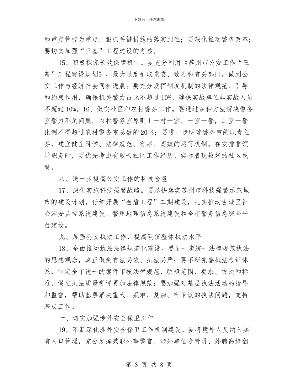 年度公安工作计划范文与年度农经服务中心工作计划汇编_第3页