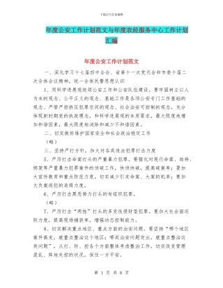 年度公安工作计划范文与年度农经服务中心工作计划汇编