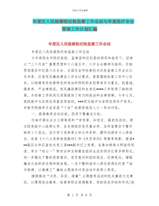 年度区人民检察院纪检监察工作总结与年度医疗安全管理工作计划汇编