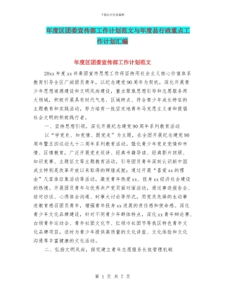 年度区团委宣传部工作计划范文与年度县行政重点工作计划汇编