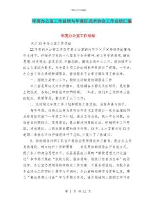 年度办公室工作总结与年度区武术协会工作总结汇编