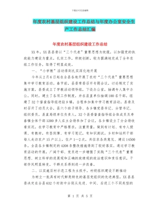 年度农村基层组织建设工作总结与年度办公室安全生产工作总结汇编