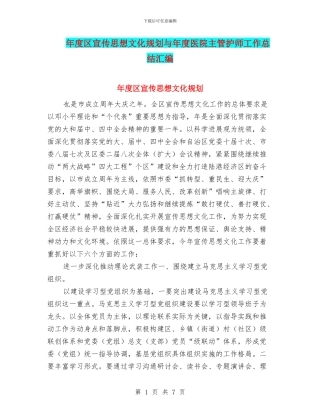 年度区宣传思想文化规划与年度医院主管护师工作总结汇编