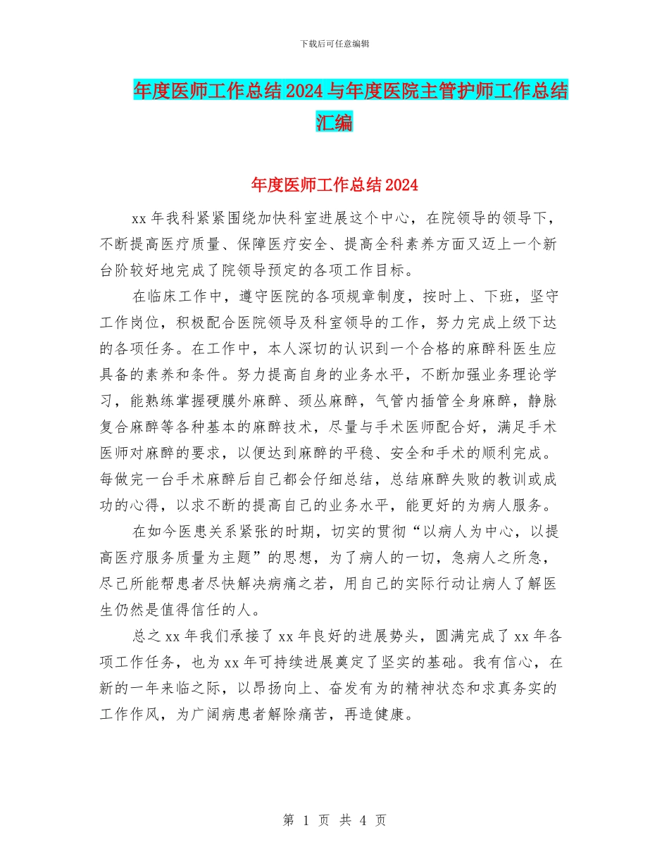 年度医师工作总结2024与年度医院主管护师工作总结汇编_第1页