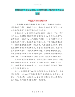 年度医师工作总结2024与年度医院主管护师工作总结汇编