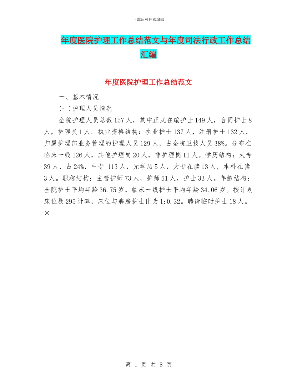 年度医院护理工作总结范文与年度司法行政工作总结汇编_第1页