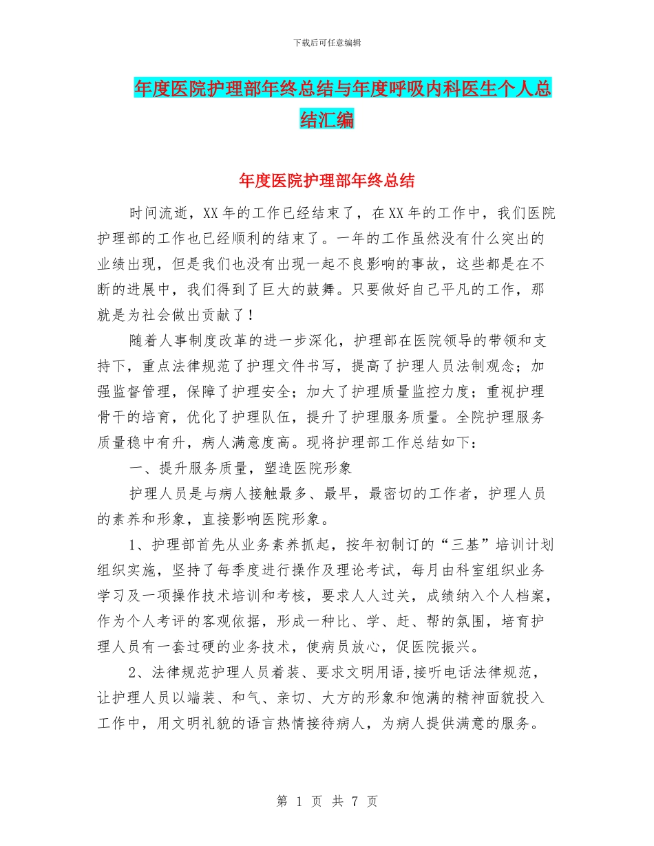 年度医院护理部年终总结与年度呼吸内科医生个人总结汇编_第1页