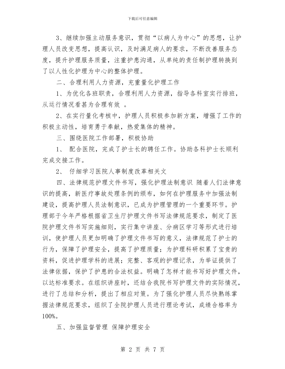 年度医院护理部年终总结与年度呼吸内科医生个人总结汇编_第2页