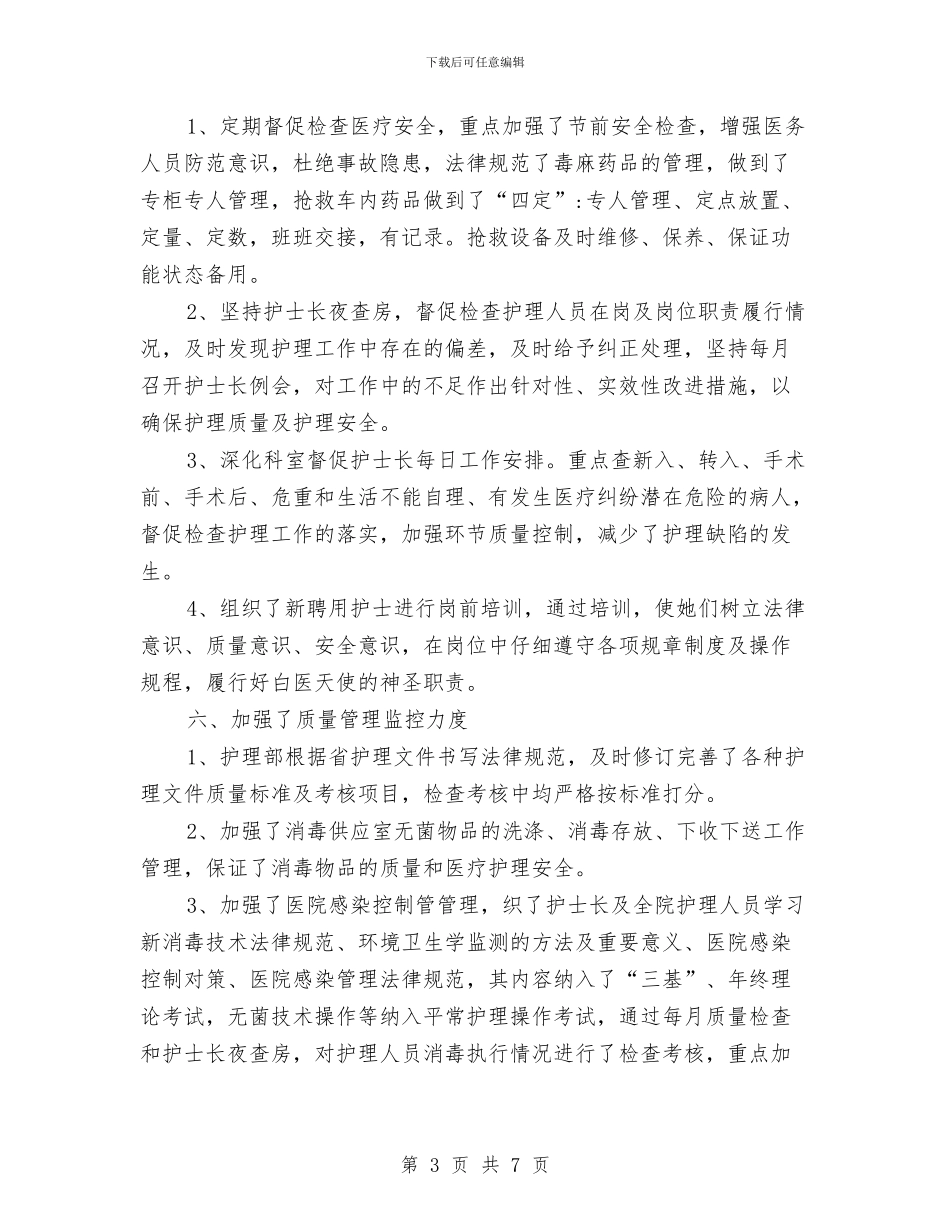 年度医院护理部年终总结与年度呼吸内科医生个人总结汇编_第3页