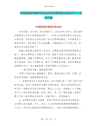 年度医院护理部年终总结与年度呼吸内科医生个人总结汇编