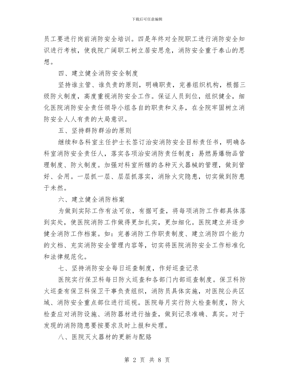 年度医院消防安全工作计划与年度变电工个人工作总结汇编_第2页