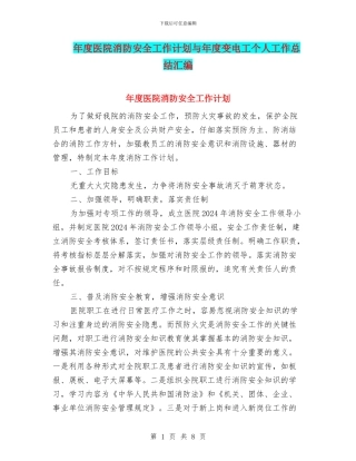 年度医院消防安全工作计划与年度变电工个人工作总结汇编