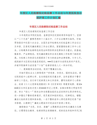 年度区人民检察院纪检监察工作总结与年度医院急诊部护理工作计划汇编