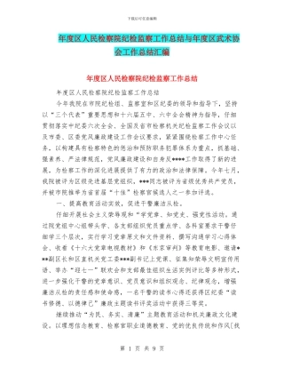 年度区人民检察院纪检监察工作总结与年度区武术协会工作总结汇编