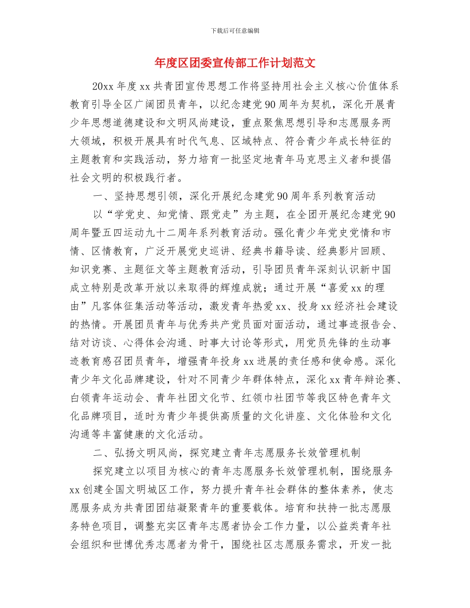 年度区团委宣传部工作计划与年度区团委宣传部工作计划范文汇编_第3页