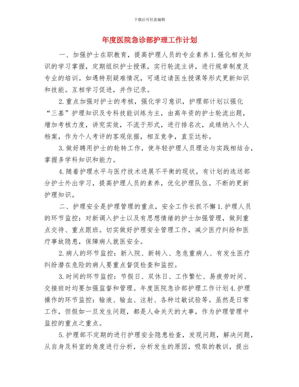 年度区团委宣传部工作计划与年度医院急诊部护理工作计划汇编_第3页