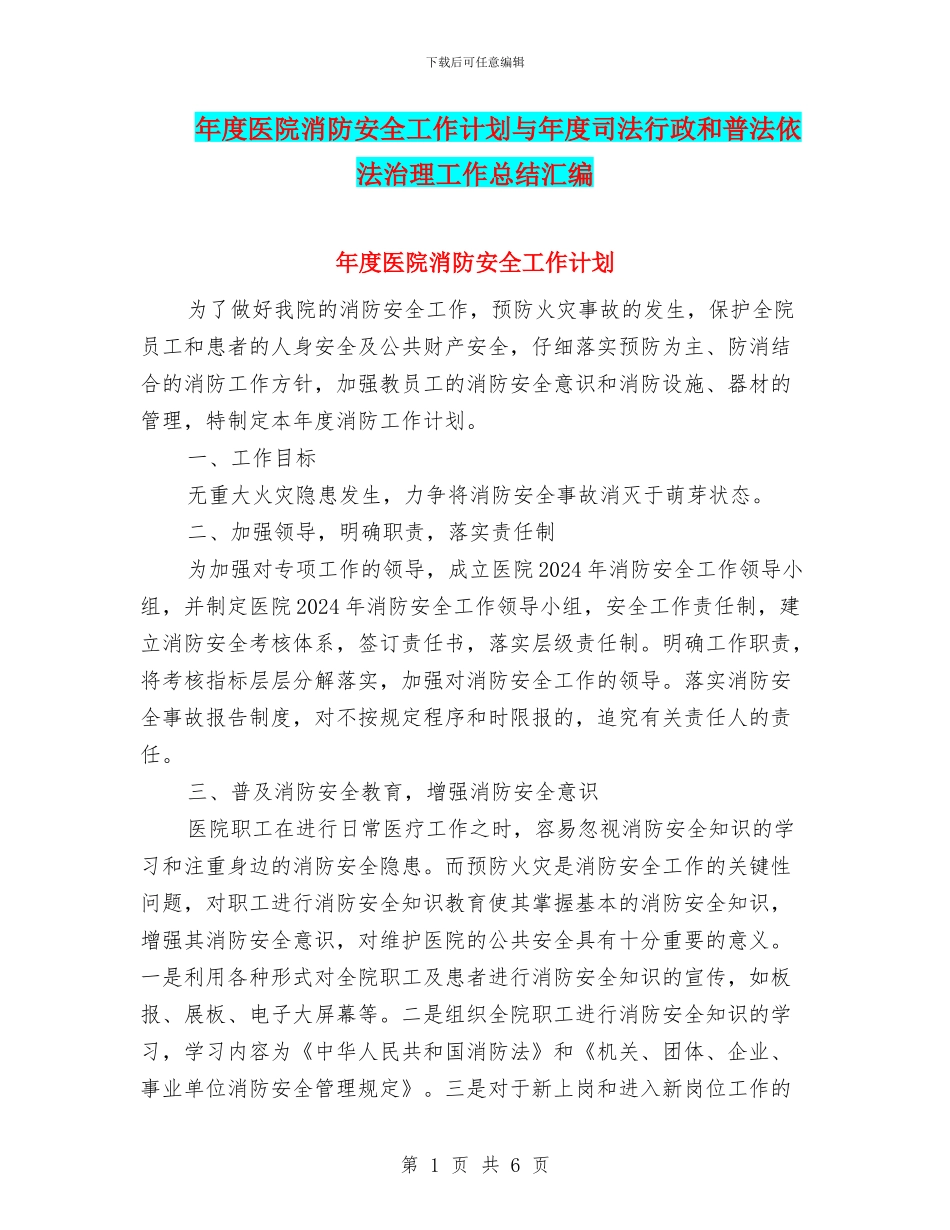 年度医院消防安全工作计划与年度司法行政和普法依法治理工作总结汇编_第1页