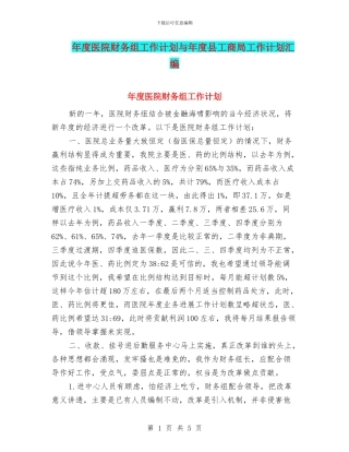 年度医院财务组工作计划与年度县工商局工作计划汇编
