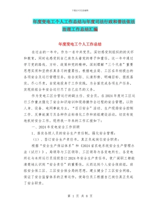 年度变电工个人工作总结与年度司法行政和普法依法治理工作总结汇编