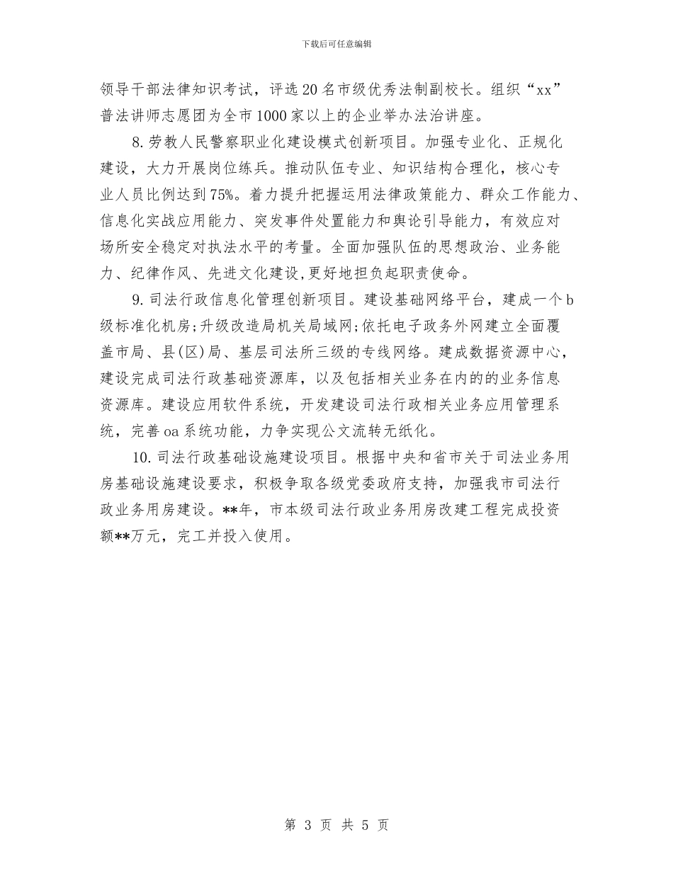 年度司法局工作计划模板与年度司法行政工作计划例文汇编_第3页