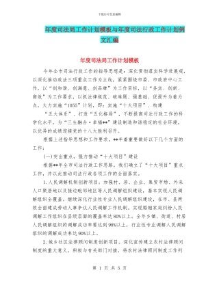 年度司法局工作计划模板与年度司法行政工作计划例文汇编
