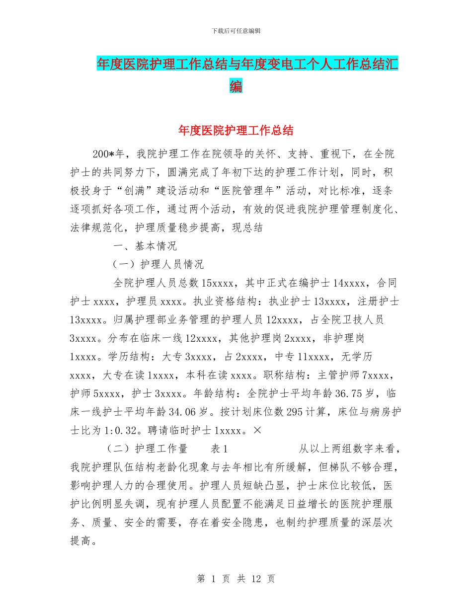 年度医院护理工作总结与年度变电工个人工作总结汇编_第1页