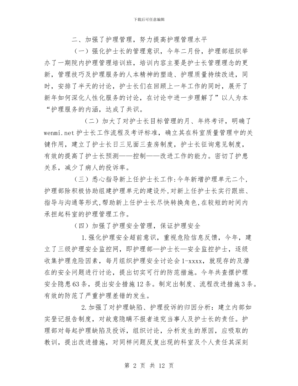 年度医院护理工作总结与年度变电工个人工作总结汇编_第2页