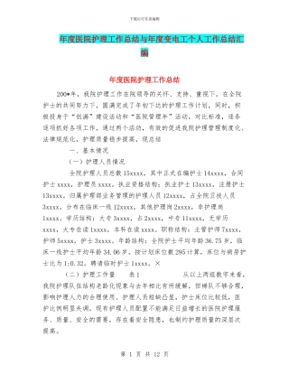 年度医院护理工作总结与年度变电工个人工作总结汇编