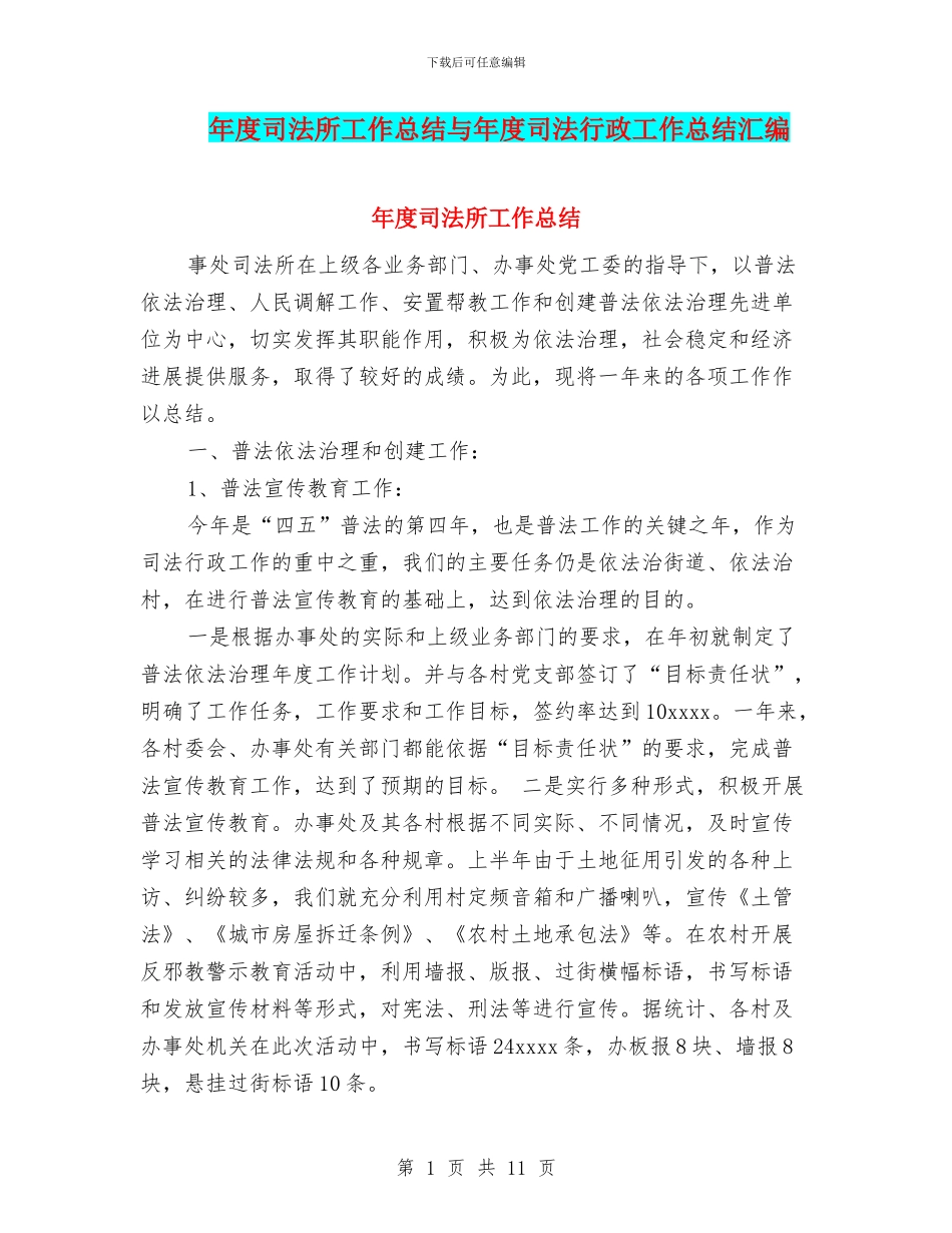 年度司法所工作总结与年度司法行政工作总结汇编_第1页