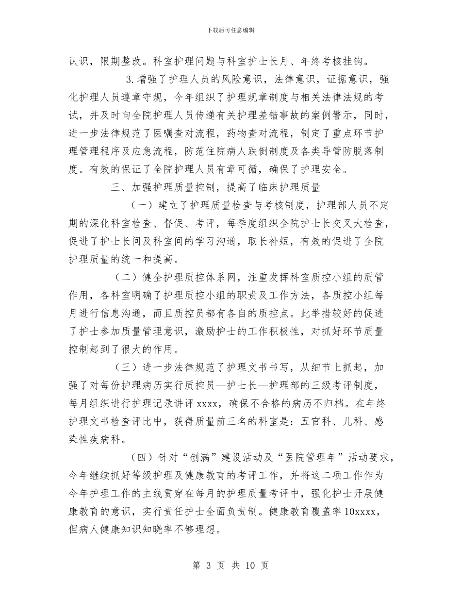 年度医院护理工作总结与年度医院消防安全工作计划汇编_第3页