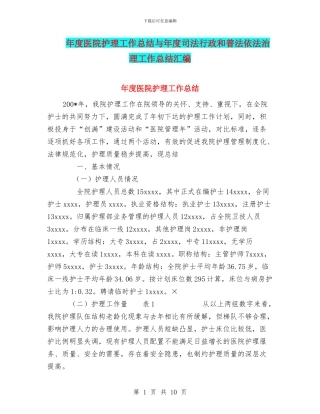 年度医院护理工作总结与年度司法行政和普法依法治理工作总结汇编