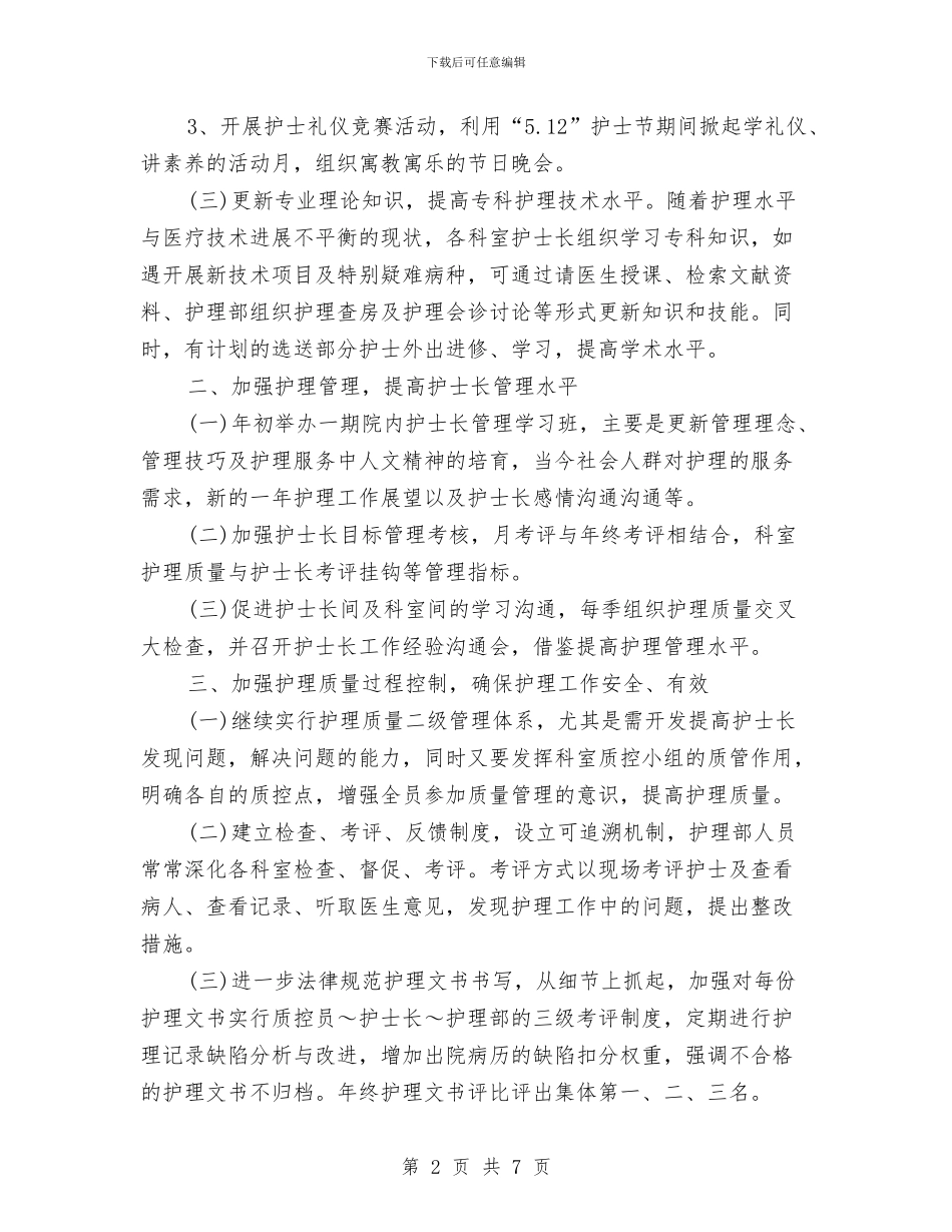 年度医院主管护师工作总结与年度医院护师工作总结范本汇编_第2页