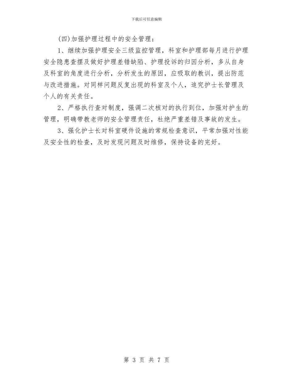 年度医院主管护师工作总结与年度医院护师工作总结范本汇编_第3页