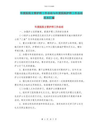 年度医院主管护师工作总结与年度医院护师工作总结范本汇编