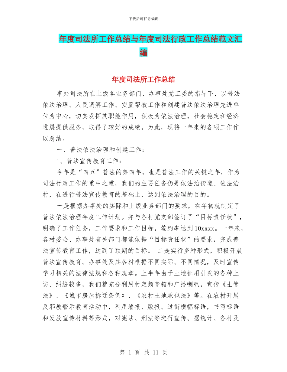 年度司法所工作总结与年度司法行政工作总结范文汇编_第1页