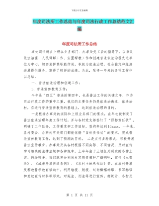 年度司法所工作总结与年度司法行政工作总结范文汇编